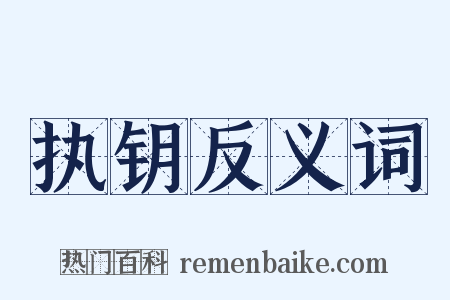 执钥反义词是什么意思的图片